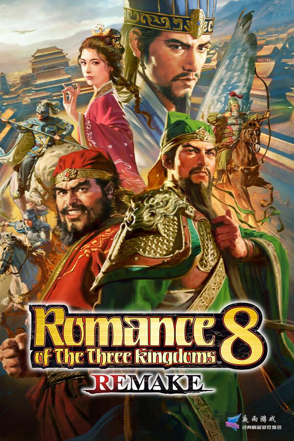 三国志8重制版封面