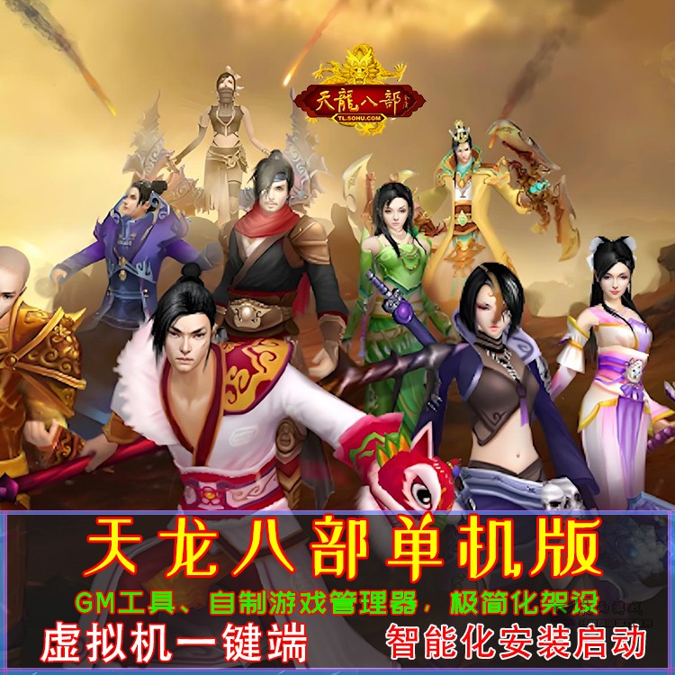天龙八部封面