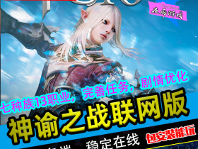 [联网]神谕之战联网版网单|带GM可使用命令